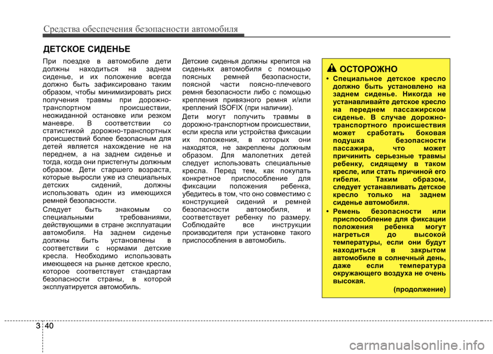 Hyundai Equus 2011 Инструкция по эксплуатации (in Russian) Средства обеспечения безопасности автомобиля
40
340
3 ДЕТСКОЕ СИДЕНЬЕ
При поездке в автомобиле дети
должны нах Hyundai Equus 2011 Инструкция по эксплуатации (in Russian) Средства обеспечения безопасности автомобиля
40
340
3 ДЕТСКОЕ СИДЕНЬЕ
При поездке в автомобиле дети
должны нах