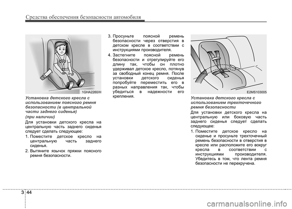 Hyundai Equus 2011 Инструкция по эксплуатации (in Russian) Средства обеспечения безопасности автомобиля
44
344
3
Установка детского кресла с
использованием поясного рем Hyundai Equus 2011 Инструкция по эксплуатации (in Russian) Средства обеспечения безопасности автомобиля
44
344
3
Установка детского кресла с
использованием поясного рем