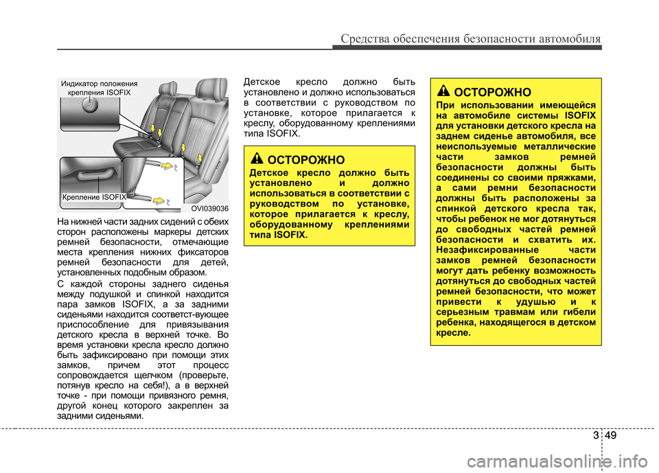 Hyundai Equus 2011 Инструкция по эксплуатации (in Russian) 349
Средства обеспечения безопасности автомобиля
349
ОСТОРОЖНО
При использовании имеющейся
на автом обиле сис Hyundai Equus 2011 Инструкция по эксплуатации (in Russian) 349
Средства обеспечения безопасности автомобиля
349
ОСТОРОЖНО
При использовании имеющейся
на автом обиле сис