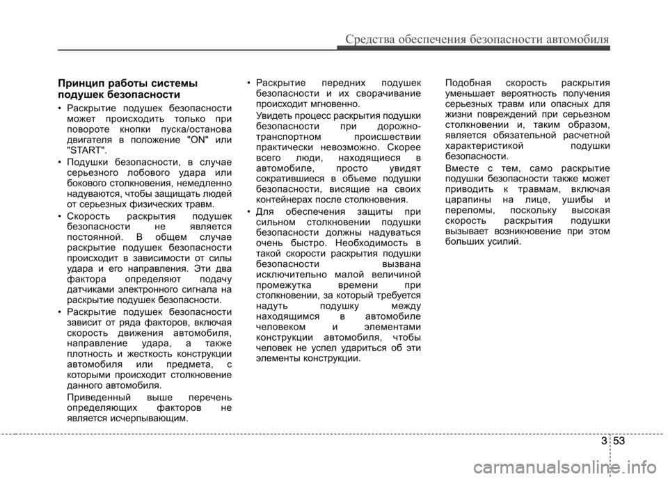 Hyundai Equus 2011 Инструкция по эксплуатации (in Russian) 353
Средства обеспечения безопасности автомобиля
353
Принцип работы системы
подушек безопасности
• Раскрыти Hyundai Equus 2011 Инструкция по эксплуатации (in Russian) 353
Средства обеспечения безопасности автомобиля
353
Принцип работы системы
подушек безопасности
• Раскрыти