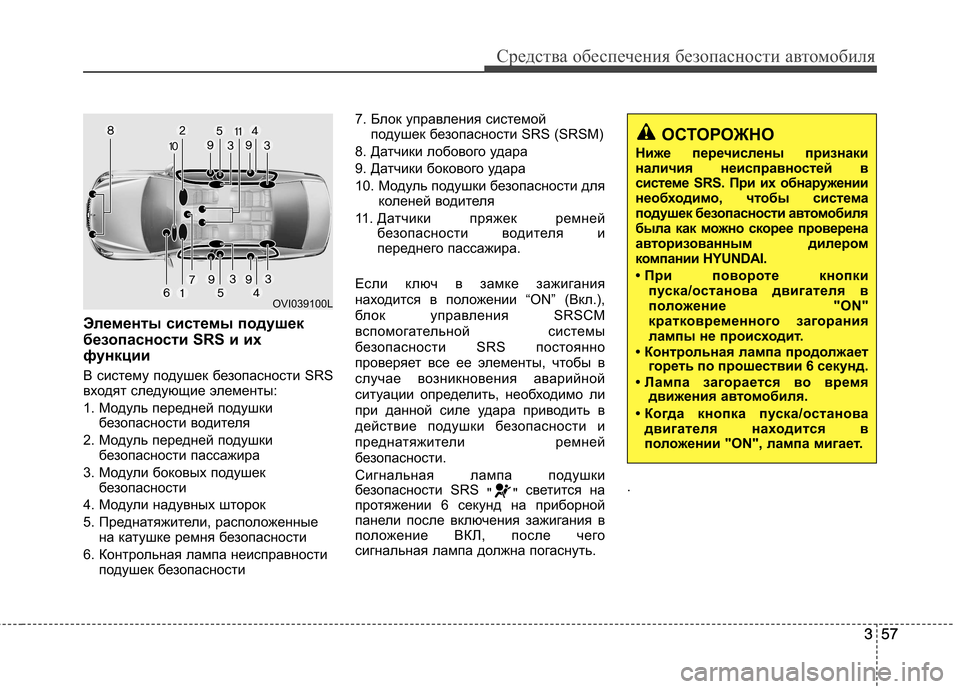 Hyundai Equus 2011 Инструкция по эксплуатации (in Russian) 357
Средства обеспечения безопасности автомобиля
357
Элементы системы подушек
безопасности SRS и их
функции
В с Hyundai Equus 2011 Инструкция по эксплуатации (in Russian) 357
Средства обеспечения безопасности автомобиля
357
Элементы системы подушек
безопасности SRS и их
функции
В с