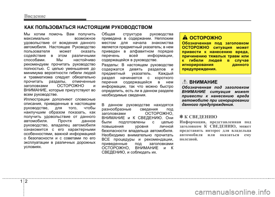 Hyundai Equus 2011  Инструкция по эксплуатации (in Russian) Введение
2
1
Мы хотим помочь Вам получить 
максимально возможное
удовольствие от вождения данного
автомобиля.