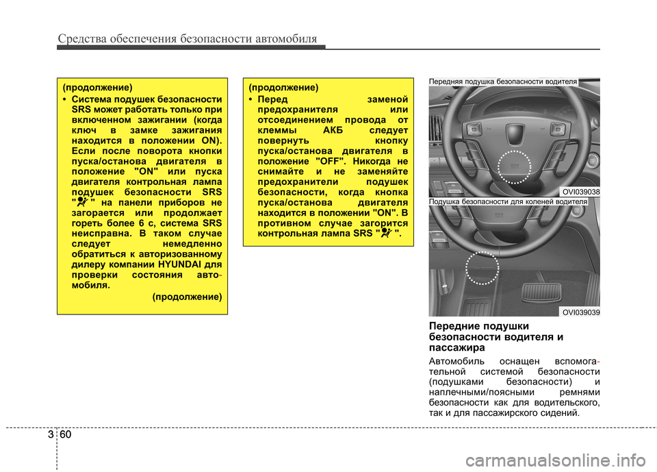 Hyundai Equus 2011 Инструкция по эксплуатации (in Russian) Средства обеспечения безопасности автомобиля
60
360
3 Передние подушки
безопасности водителя и
пассажира
Авт Hyundai Equus 2011 Инструкция по эксплуатации (in Russian) Средства обеспечения безопасности автомобиля
60
360
3 Передние подушки
безопасности водителя и
пассажира
Авт