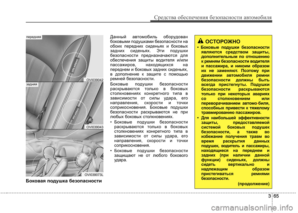 Hyundai Equus 2011 Инструкция по эксплуатации (in Russian) 365
Средства обеспечения безопасности автомобиля
365
Боковая подушка безопасности Данный автомобиль оборудов Hyundai Equus 2011 Инструкция по эксплуатации (in Russian) 365
Средства обеспечения безопасности автомобиля
365
Боковая подушка безопасности Данный автомобиль оборудов