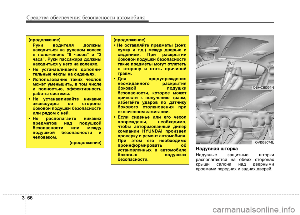 Hyundai Equus 2011 Инструкция по эксплуатации (in Russian) Средства обеспечения безопасности автомобиля
66
366
3 Надувная шторка
Надувные защитные шторки
располагаются Hyundai Equus 2011 Инструкция по эксплуатации (in Russian) Средства обеспечения безопасности автомобиля
66
366
3 Надувная шторка
Надувные защитные шторки
располагаются
