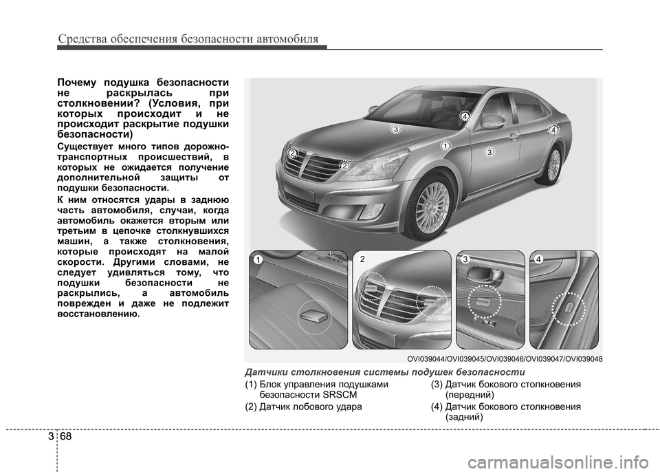 Hyundai Equus 2011  Инструкция по эксплуатации (in Russian) Средства обеспечения безопасности автомобиля
68
368
3 Почему подушка безопасности 
не раскрылась при
столкнове