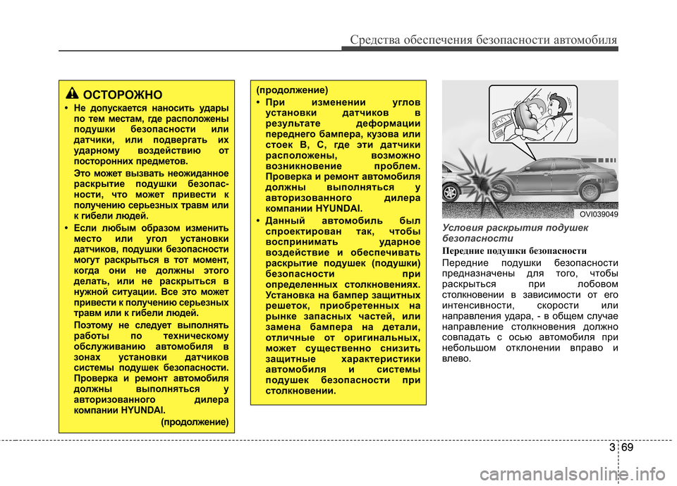 Hyundai Equus 2011 Инструкция по эксплуатации (in Russian) 369
Средства обеспечения безопасности автомобиля
369
Условия раскрытия подушек
безопасности
Передние подушки Hyundai Equus 2011 Инструкция по эксплуатации (in Russian) 369
Средства обеспечения безопасности автомобиля
369
Условия раскрытия подушек
безопасности
Передние подушки