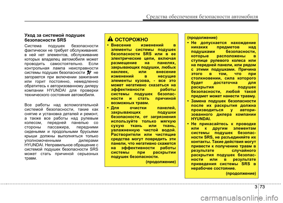 Hyundai Equus 2011 Инструкция по эксплуатации (in Russian) 373
Средства обеспечения безопасности автомобиля
373
Уход за системой подушек
безопасности SRS
Система подушек Hyundai Equus 2011 Инструкция по эксплуатации (in Russian) 373
Средства обеспечения безопасности автомобиля
373
Уход за системой подушек
безопасности SRS
Система подушек