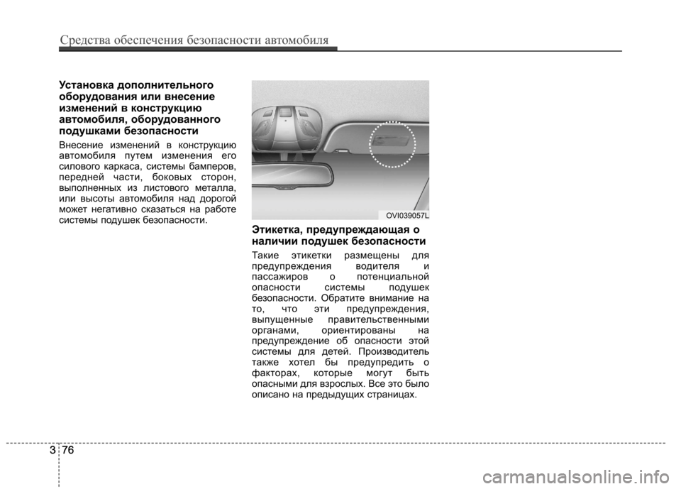 Hyundai Equus 2011  Инструкция по эксплуатации (in Russian) 76
3 Установка дополнительного 
оборудования или внесение
изменений в конструкцию
автомобиля, оборудованного