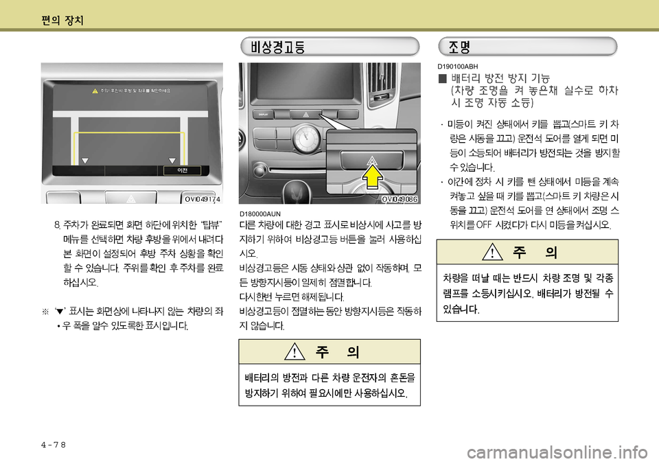 Hyundai Equus 2011  에쿠스 VI - 사용 설명서 (in Korean) 4-7 8
D190100ABH
D180000AUN   