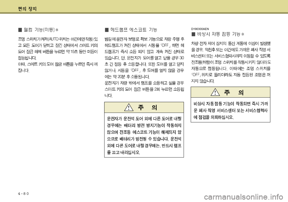 Hyundai Equus 2011  에쿠스 VI - 사용 설명서 (in Korean) 4-8 0D190300AEN 