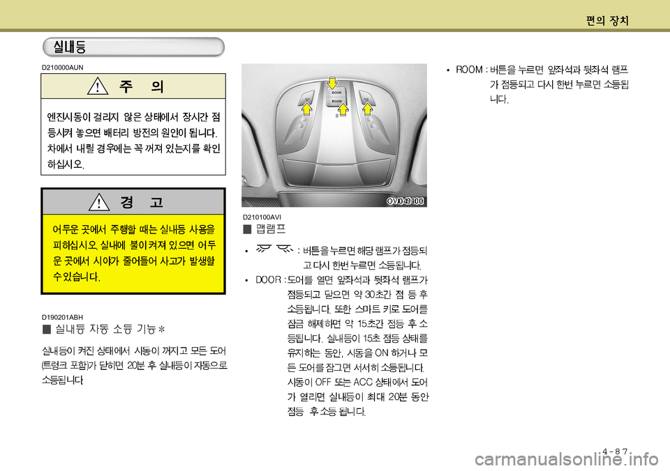Hyundai Equus 2011  에쿠스 VI - 사용 설명서 (in Korean) 4-8 7
D210100AVI
D210000AUN
D190201ABH  