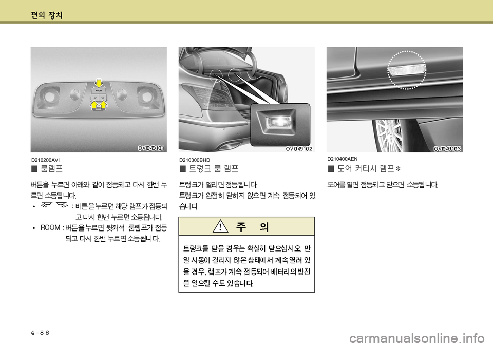 Hyundai Equus 2011  에쿠스 VI - 사용 설명서 (in Korean) 4-8 8
D210200AVID210300BHDD210400AEN    