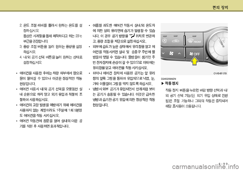 Hyundai Equus 2011  에쿠스 VI - 사용 설명서 (in Korean) 4-9 9
D240208AEN  