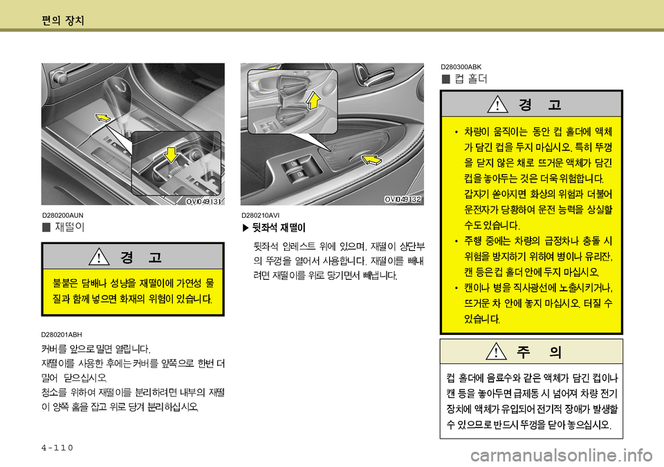 Hyundai Equus 2011  에쿠스 VI - 사용 설명서 (in Korean) 4-110
D280210AVI
D280300ABK
D280201ABH
D280200AUN   