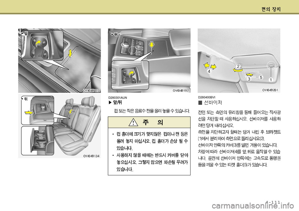 Hyundai Equus 2011  에쿠스 VI - 사용 설명서 (in Korean) 4-111
D280400BVID280301AUN     