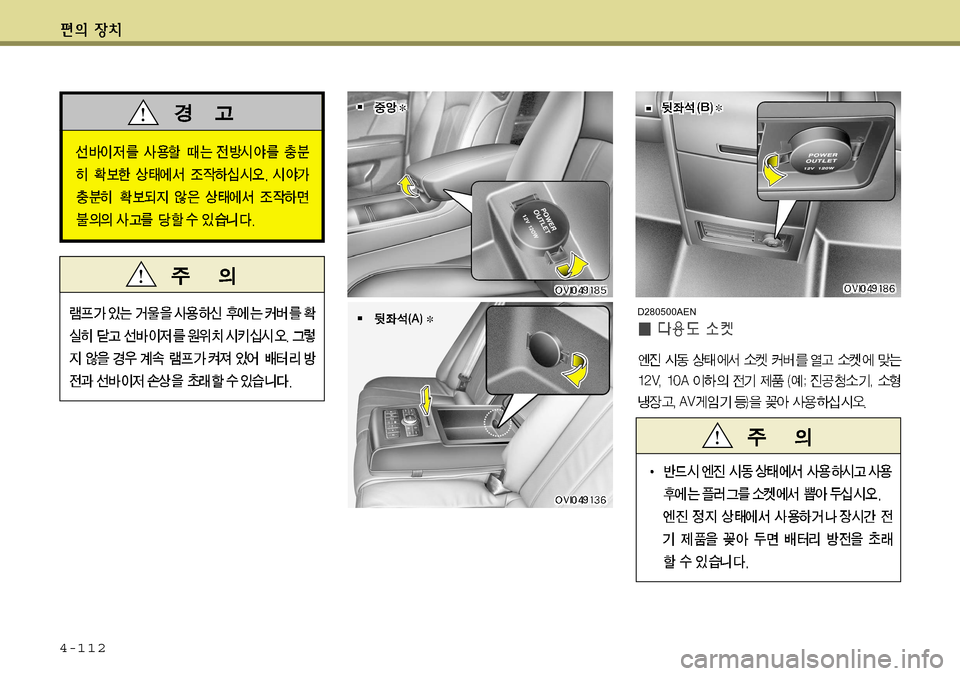 Hyundai Equus 2011  에쿠스 VI - 사용 설명서 (in Korean) 4-112
D280500AEN    