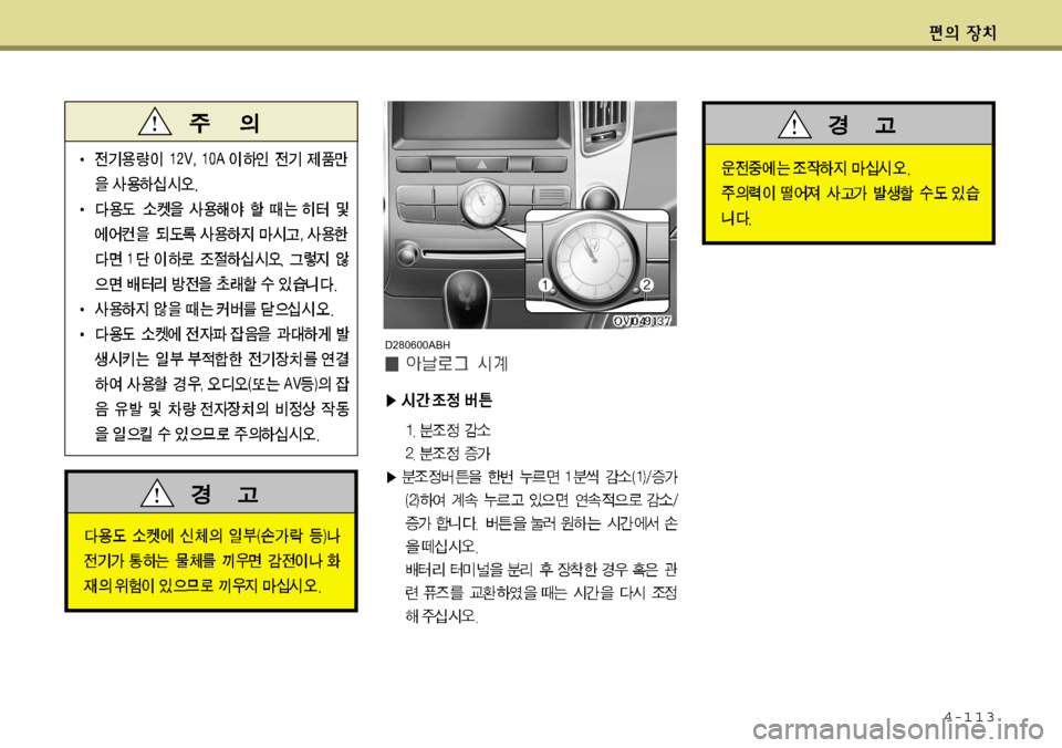 Hyundai Equus 2011  에쿠스 VI - 사용 설명서 (in Korean) 4-113
D280600ABH  