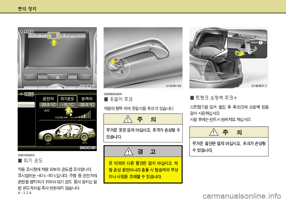 Hyundai Equus 2011  에쿠스 VI - 사용 설명서 (in Korean) 4-114
D280800AEN
D281200AVI     