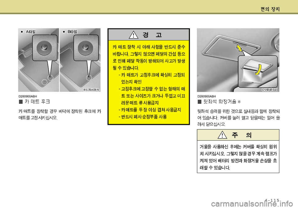 Hyundai Equus 2011  에쿠스 VI - 사용 설명서 (in Korean) 4-115
D280900ABHD280900ABH   