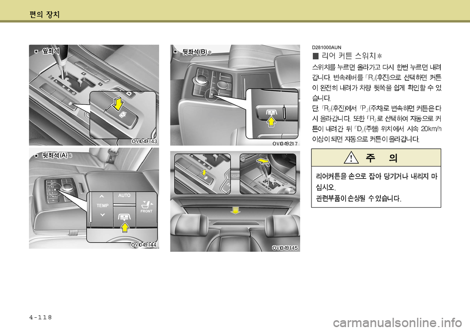 Hyundai Equus 2011  에쿠스 VI - 사용 설명서 (in Korean) 4-118
D281000AUN     