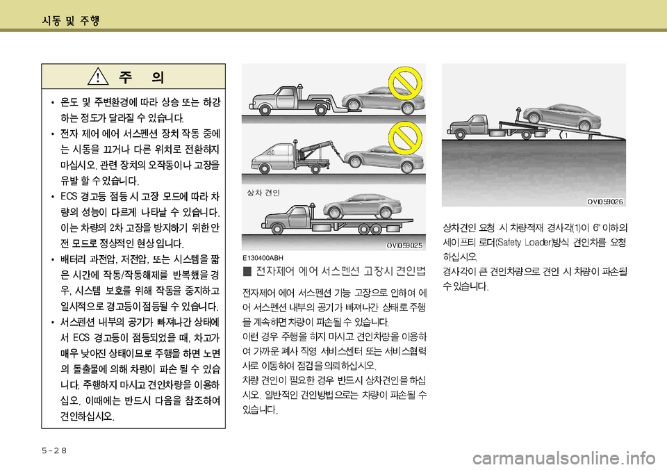 Hyundai Equus 2011  에쿠스 VI - 사용 설명서 (in Korean) 5-2 8
E130400ABH   