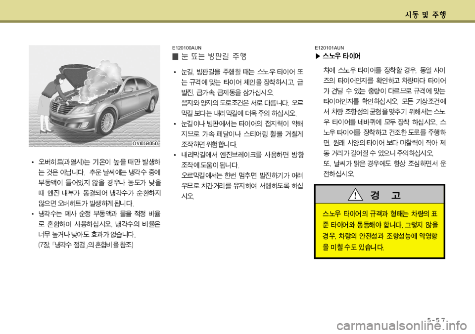 Hyundai Equus 2011  에쿠스 VI - 사용 설명서 (in Korean) 5-5 7
E120100AUNE120101AUN  