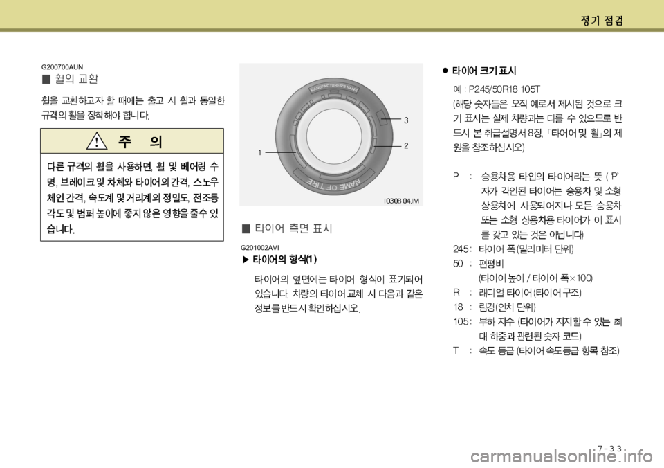 Hyundai Equus 2011  에쿠스 VI - 사용 설명서 (in Korean) 7-3 3
G200700AUN
G201002AVI  