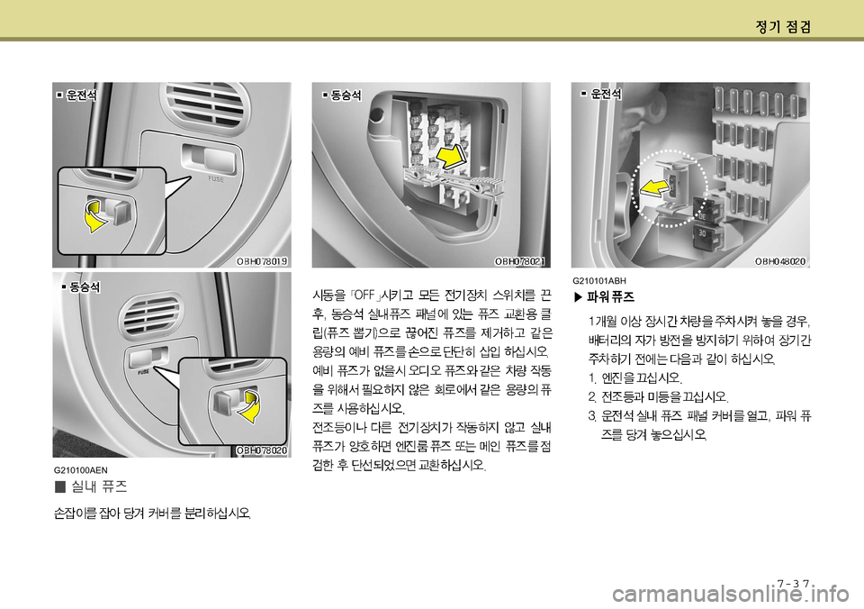 Hyundai Equus 2011  에쿠스 VI - 사용 설명서 (in Korean) 7-3 7
G210101ABH
G210100AEN     