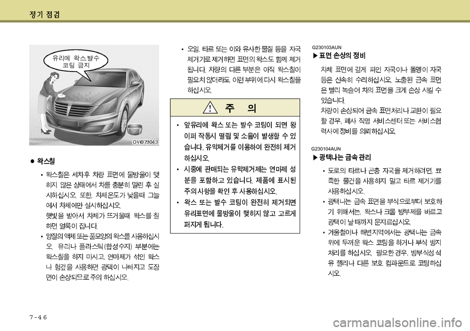 Hyundai Equus 2011  에쿠스 VI - 사용 설명서 (in Korean) 7-4 6
G230104AUN
G230103AUN  