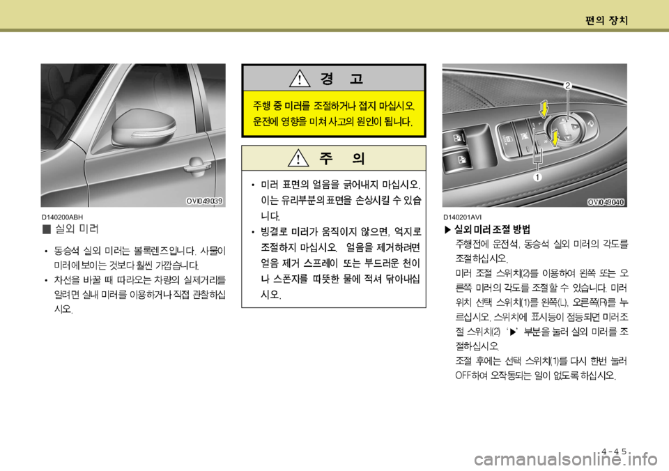Hyundai Equus 2009  에쿠스 VI - 사용 설명서 (in Korean) 4-4 5
D140201AVID140200ABH   