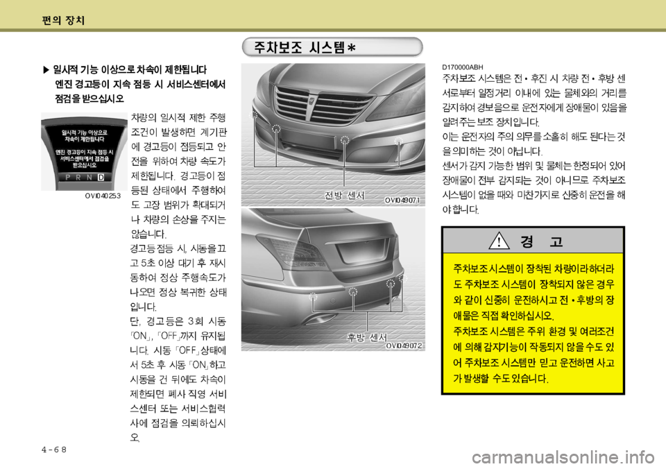 Hyundai Equus 2009  에쿠스 VI - 사용 설명서 (in Korean) 4-6 8
D170000ABH    