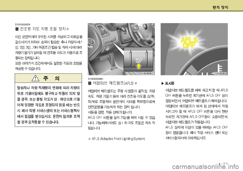 Hyundai Equus 2009  에쿠스 VI - 사용 설명서 (in Korean) 4-7 7
D190400ABH
D191002AEN   