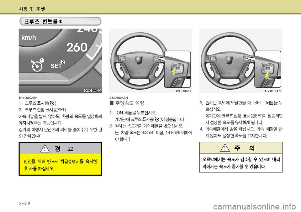 Hyundai Equus 2009  에쿠스 VI - 사용 설명서 (in Korean) 5-2 8
E140100ABHE140000ABH    