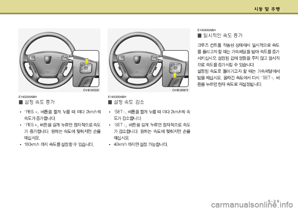 Hyundai Equus 2009  에쿠스 VI - 사용 설명서 (in Korean) 5-2 9
E140200ABHE140300ABHE140400ABH   
