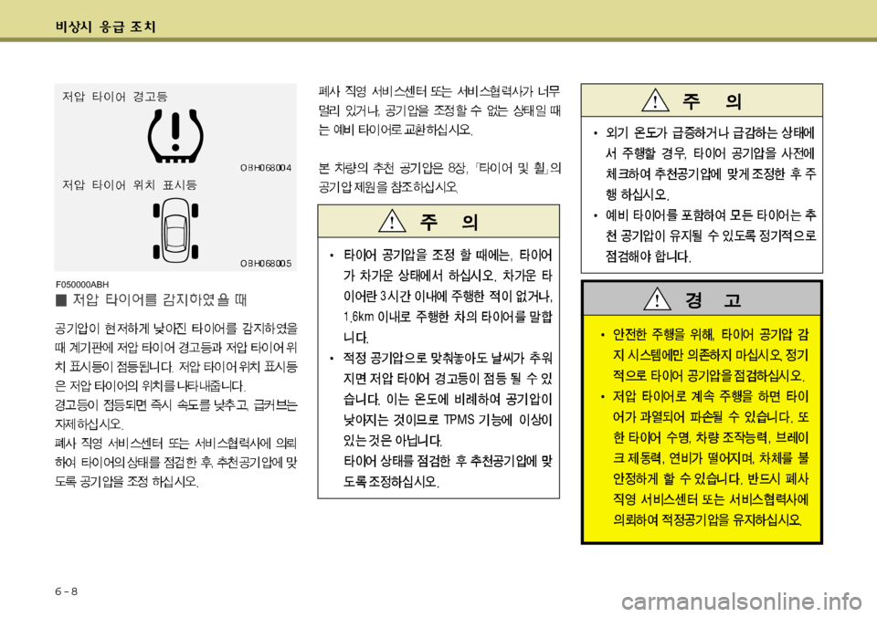 Hyundai Equus 2009  에쿠스 VI - 사용 설명서 (in Korean) 6-8
F050000ABH 