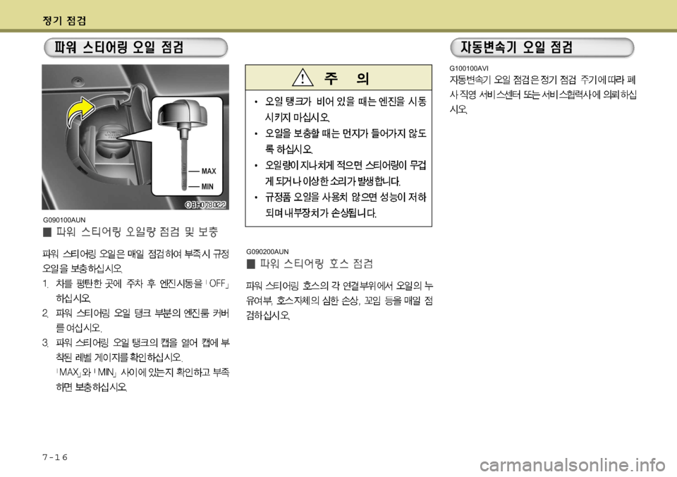 Hyundai Equus 2009  에쿠스 VI - 사용 설명서 (in Korean) 7-1 6
G100100AVI
G090200AUN
G090100AUN  