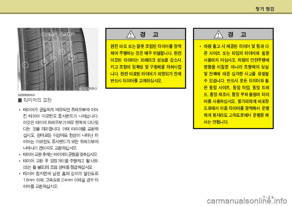 Hyundai Equus 2009  에쿠스 VI - 사용 설명서 (in Korean) 7-2 9
G200600AVI  