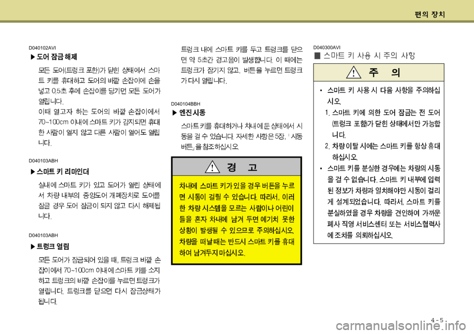 Hyundai Equus 2009  에쿠스 VI - 사용 설명서 (in Korean) 4-5
D040300AVI
D040104BBH
D040102AVI
D040103ABH
D040103ABH 