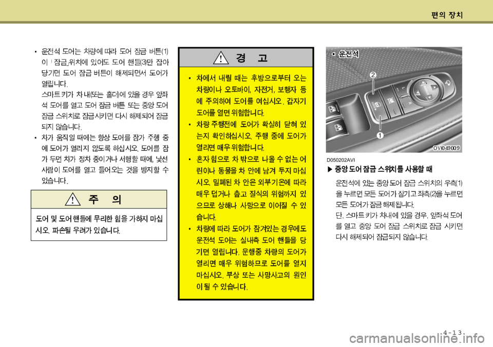 Hyundai Equus 2009  에쿠스 VI - 사용 설명서 (in Korean) 4-1 3
D050202AVI  