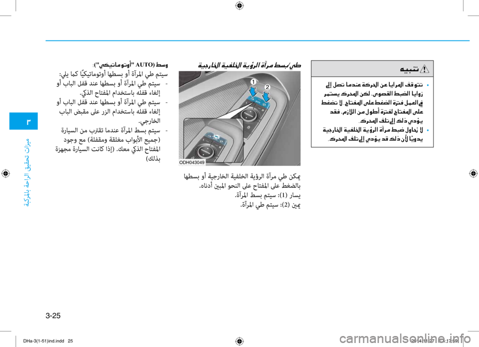 Hyundai Genesis 2016 دليل المالك 0031
ةبكرلماب ةحارلا قيقحت تازي\f
3-25
ODH043049
00CF00CB0053006700400086003F001E00CF00CB00AD00B90086003F001E/00CC007D
اهطسب وأ ةيجراخلا ةيفلخلا ةيؤر Hyundai Genesis 2016 دليل المالك 0031
ةبكرلماب ةحارلا قيقحت تازي\f
3-25
ODH043049
00CF00CB0053006700400086003F001E00CF00CB00AD00B90086003F001E/00CC007D
اهطسب وأ ةيجراخلا ةيفلخلا ةيؤر