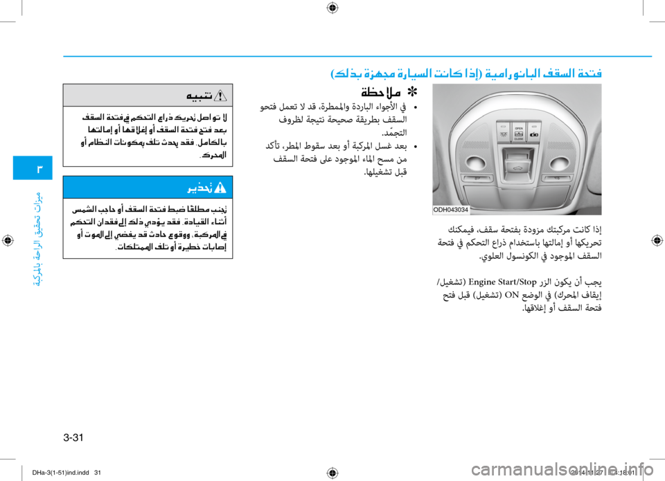 Hyundai Genesis 2016  دليل المالك 0031
ةبكرلماب ةحارلا قيقحت تازي\f
3-31
ODH043034
)00B600B800660047001E00CE006A00C50087001E00CE0067004000CB006C00B8003F001E004D00C0004000B4001E003F00650045(001E00CF00CB00BC003F00