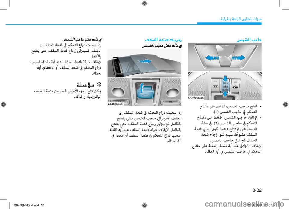 Hyundai Genesis 2016  دليل المالك 3-32
ةبكرلماب ةحارلا قيقحت تازي\f
006D00BD007000B8003F001E0049005300400057
 حاتفم لىع طغضا ،سمشلا بجاح حتفل 
•
.)1( سمشلا بجاح في مكحت