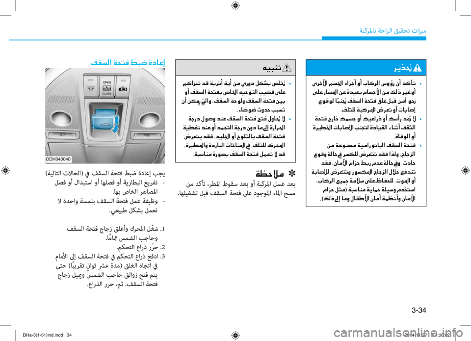 Hyundai Genesis 2016  دليل المالك 3-34
ةبكرلماب ةحارلا قيقحت تازي\f
00AE00B1006C00B8003F001E00CF0058004C00AC001E009E00480077001E00CE0063004000A40045
)ةيلاتلا تلااحلا( في فقسلا ةحتف طب\