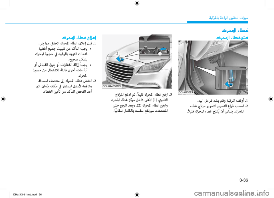 Hyundai Genesis 2016  دليل المالك 3-36
ةبكرلماب ةحارلا قيقحت تازي\f
ODH043029
ODH044030CN
00B70068000E003F001E00D2004000EE00A8001E005A004C00AC
.ديلا ل\fارف دشب مقو ةبكرلما فقوأ .1
 ءا