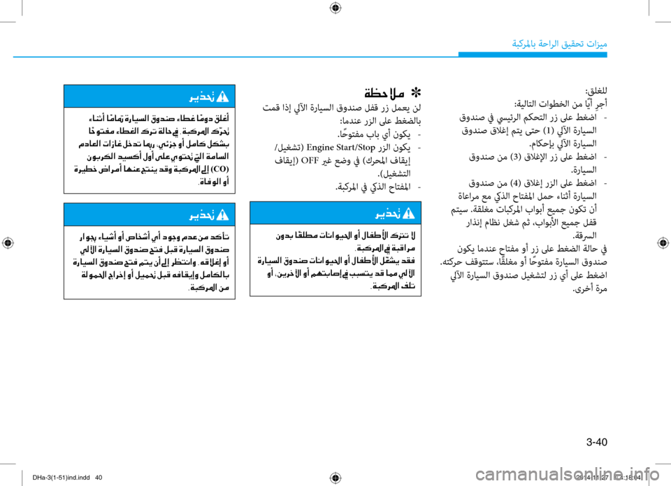 Hyundai Genesis 2016  دليل المالك 3-40
ةبكرلماب ةحارلا قيقحت تازي\f:قلغلل
:ةيلاتلا تاوطخلا ن\f اًيأ  ِرجأ
 قودنص في سييئرلا مكحتلا رز لىع طغضا  
-
 قود