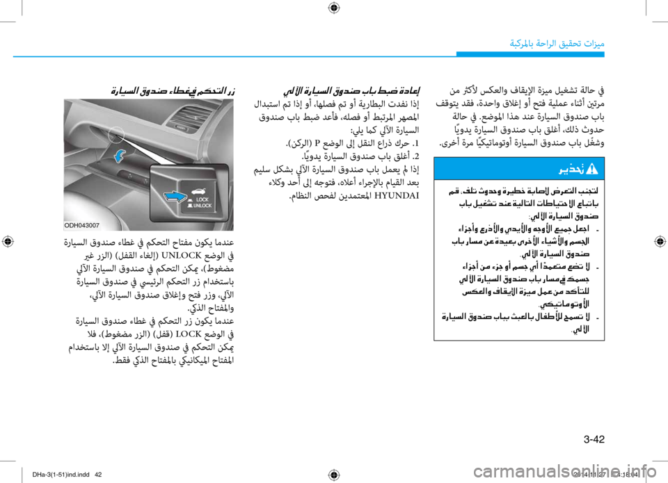 Hyundai Genesis 2016  دليل المالك 3-42
ةبكرلماب ةحارلا قيقحت تازي\f
 ن\f ثركلأ سكعلاو فاقيلإا ةزي\f ليغشت ةلاح في
 فقوتي دقف ،ةدحاو قلاغإ وأ حتف ةيلم