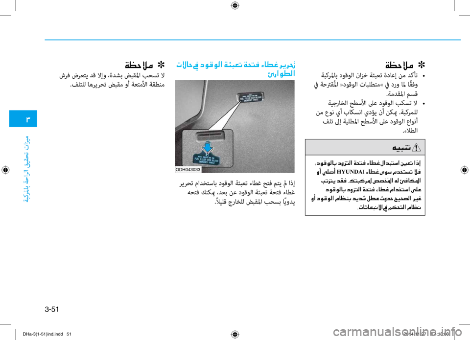 Hyundai Genesis 2016  دليل المالك 0031
ةبكرلماب ةحارلا قيقحت تازي\f
3-51
00CF00A1005700DA00BC001E001E001E]
 ةبكرلماب دوقولا نازخ ةئبعت ةداعإ نم دكأت 
•
 في ةحترقُلم