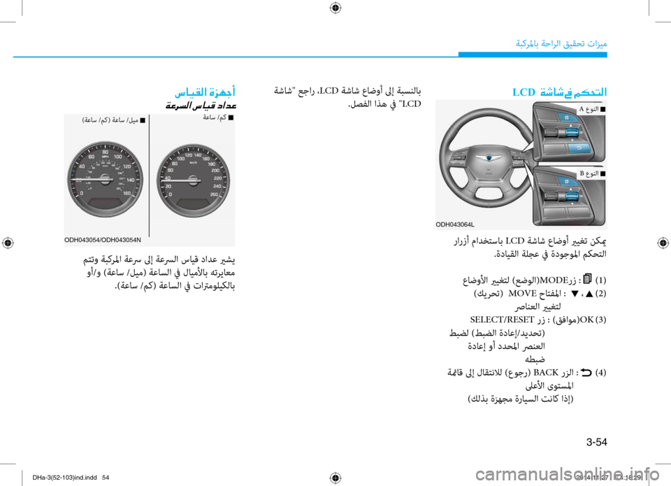 Hyundai Genesis 2016  دليل المالك 3-54
ةبكرلماب ةحارلا قيقحت تازيم
LCD001E001E00CF006F0040006F001E009D001E00BE00B50058004C00B8003F ةشاش" عجار ،LCD ةشاش عاض\bأ لىإ ةبسنلاب
.لصفلا 