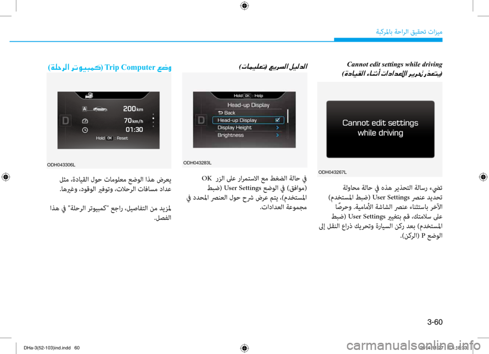 Hyundai Genesis 2016  دليل المالك 3-60
ةبكرلماب ةحارلا قيقحت تازيم
Cannot edit settings while driving 
)
00CE0063004000CB00B100B8003F001E(
ODH043283L
)004E004000BD00CB00B900A5004B(001E
 OK   رزلا لىع ر